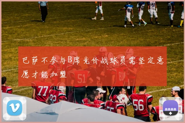 巴萨不参与B席竞价战球员需坚定意愿才能加盟